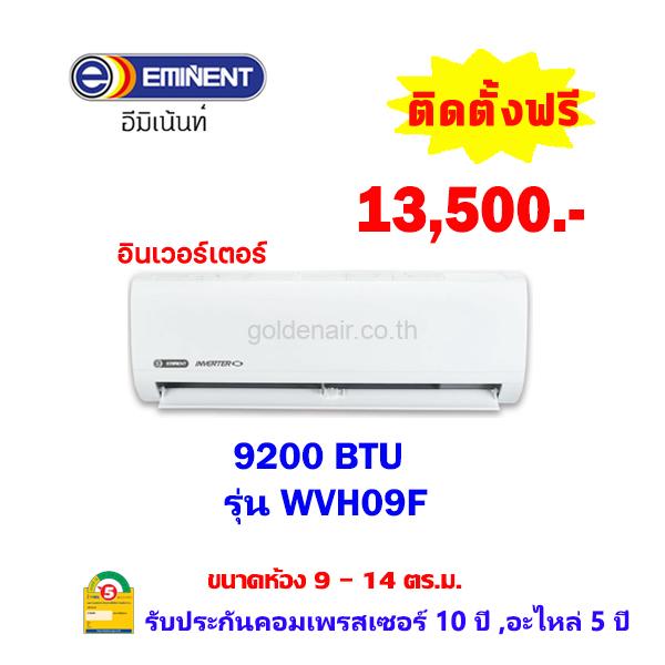 แอร์อีมิแน้นท์ อินเวอร์เตอร์ รุ่น WVH09F ขนาด 9200 BTU