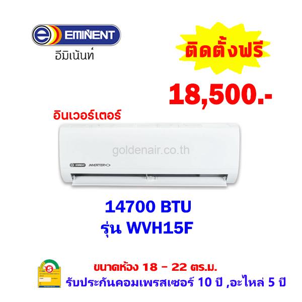 แอร์อีมิแน้นท์ อินเวอร์เตอร์ รุ่น WVH15F ขนาด 14700 BTU