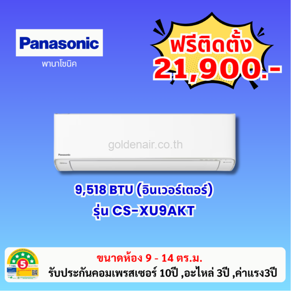 แอร์พานาโซนิค อินเวอร์เตอร์ รุ่น CS-XU9AKT ขนาด 9518 BTU