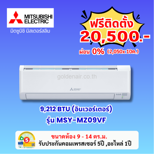 แอร์มิตซูบิชิ อีเล็คทริค อินเวอร์เตอร์ รุ่น MSY-MZ09VF ขนาด 9554 BTU