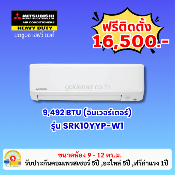 แอร์มิตซูบิชิ เฮฟวี่ อินเวอร์เตอร์ รุ่น SRK10YYP-W1 ขนาด 9492 BTU