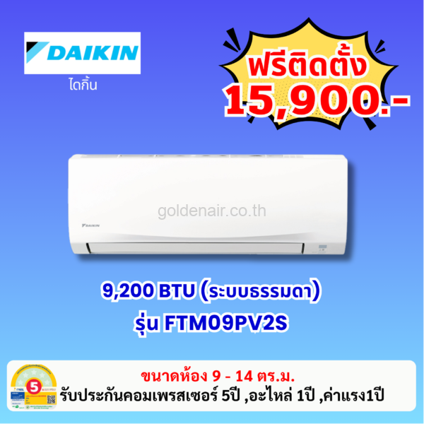 แอร์ไดกิ้น รุ่น FTM09PV2S ขนาด 9200 BTU