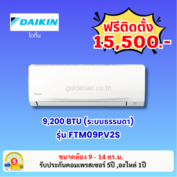 แอร์ไดกิ้น รุ่น FTM09PV2S ขนาด 9200 BTU