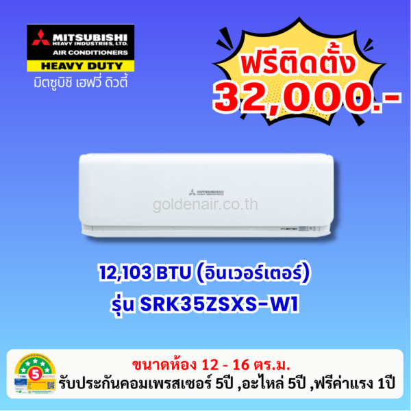 แอร์มิตซูบิชิ เฮฟวี่ อินเวอร์เตอร์ รุ่น SRK35ZSXS-W1 ขนาด 12103 BTU
