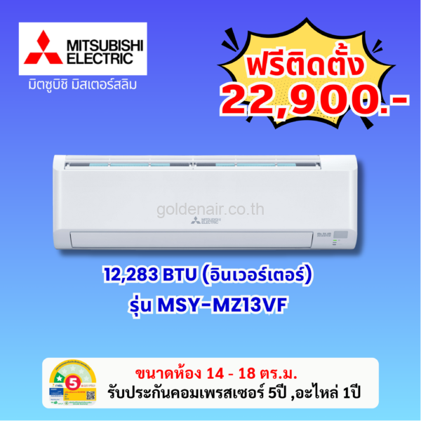 แอร์มิตซูบิชิ อีเล็คทริค อินเวอร์เตอร์ รุ่น MSY-MZ13VF ขนาด 12624 BTU