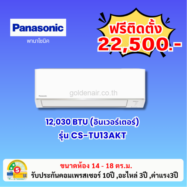 แอร์พานาโซนิค อินเวอร์เตอร์ รุ่น CS-TU13AKT ขนาด 12030 BTU
