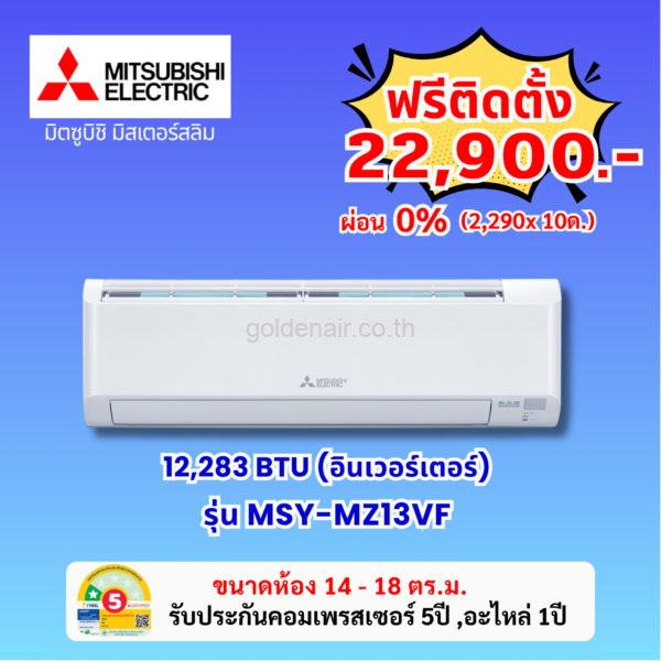 แอร์มิตซูบิชิ อีเล็คทริค อินเวอร์เตอร์ รุ่น MSY-MZ13VF ขนาด 12624 BTU