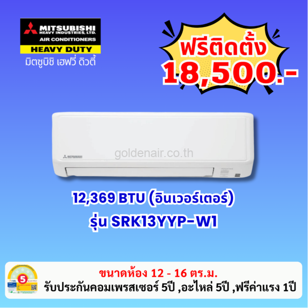 แอร์มิตซูบิชิ เฮฟวี่ อินเวอร์เตอร์ รุ่น SRK13YYP-W1 ขนาด 12369 BTU