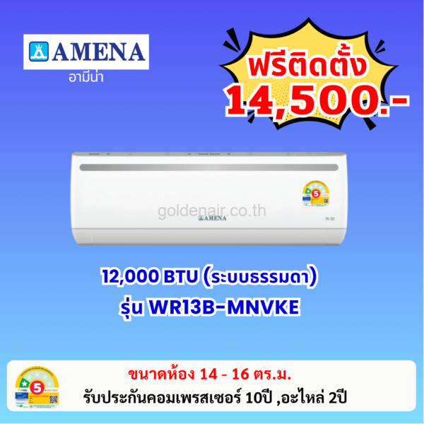 แอร์อามีน่า ระบบธรรมดา รุ่น WR13B-MNVKE ขนาด 12000 BTU