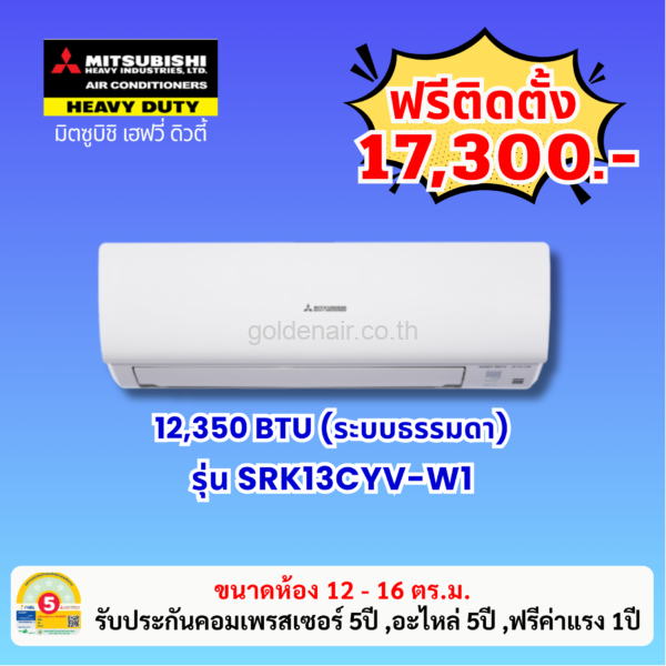 แอร์มิตซูบิชิ เฮฟวี่ รุ่น SRK13CYV-W1 ขนาด 12350 BTU