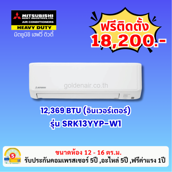 แอร์มิตซูบิชิ เฮฟวี่ อินเวอร์เตอร์ รุ่น SRK13YYP-W1 ขนาด 12369 BTU