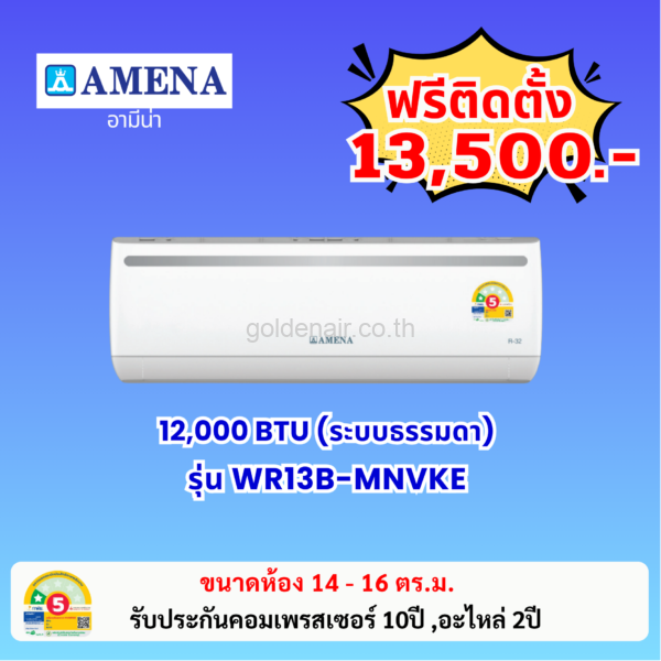 แอร์อามีน่า ระบบธรรมดา รุ่น WR13B-MNVKE ขนาด 12000 BTU