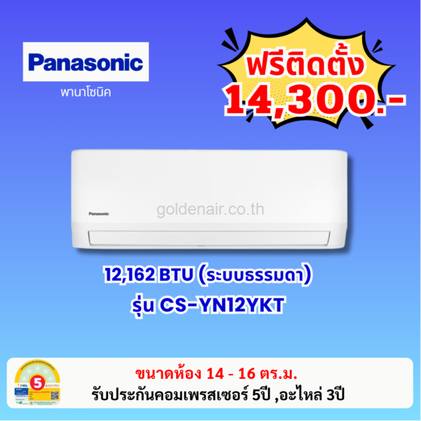 แอร์พานาโซนิค ระบบธรรมดา รุ่น CS-YN12YKT ขนาด 12162 BTU