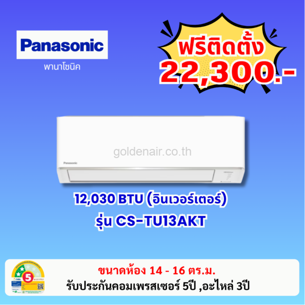 แอร์พานาโซนิค อินเวอร์เตอร์ รุ่น CS-TU13AKT ขนาด 12030 BTU