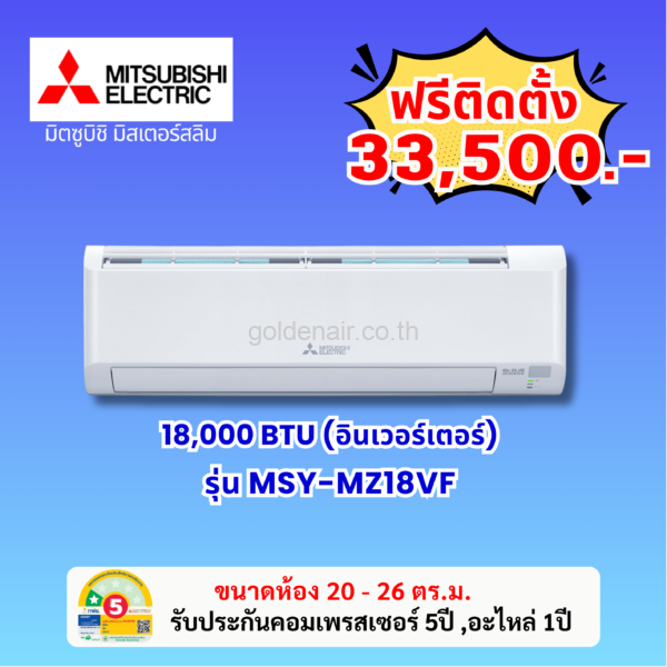 แอร์มิตซูบิชิ อีเล็คทริค อินเวอร์เตอร์ รุ่น MSY-MZ18VF ขนาด 17742 BTU