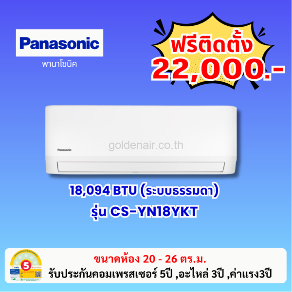 แอร์พานาโซนิค ระบบธรรมดา รุ่น CS-YN18YKT ขนาด 18094 BTU