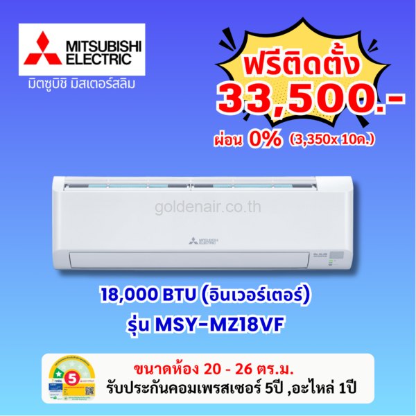 แอร์มิตซูบิชิ อีเล็คทริค อินเวอร์เตอร์ รุ่น MSY-MZ18VF ขนาด 17742 BTU