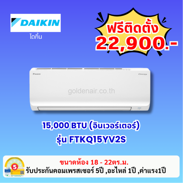 แอร์ไดกิ้น อินเวอร์เตอร์ รุ่น FTKQ15YV2S ขนาด 15,000 BTU