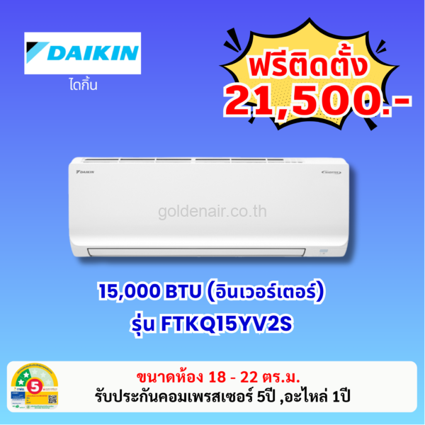 แอร์ไดกิ้น อินเวอร์เตอร์ รุ่น FTKQ15YV2S ขนาด 15,000 BTU