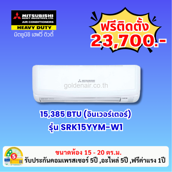 แอร์มิตซูบิชิ เฮฟวี่ อินเวอร์เตอร์ รุ่น SRK15YYM-W1 ขนาด 15385 BTU