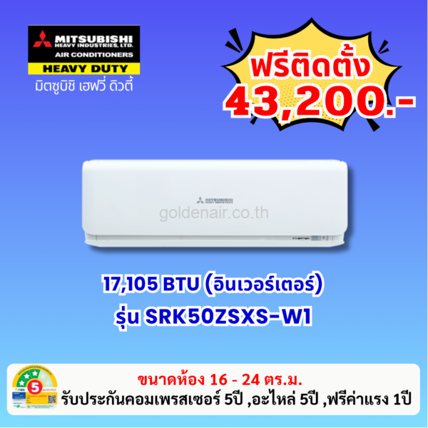 แอร์มิตซูบิชิ เฮฟวี่ อินเวอร์เตอร์ รุ่น SRK50ZSXS-W1 ขนาด 17105 BTU
