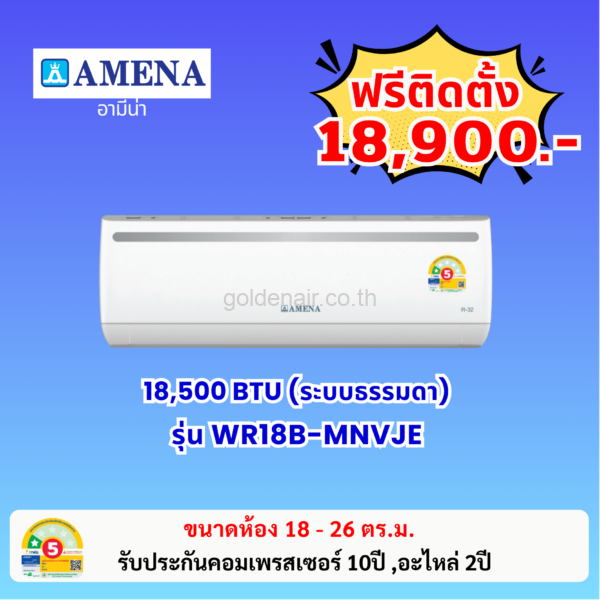 แอร์อามีน่า ระบบธรรมดา รุ่น WR18B-MNVJE ขนาด 18500 BTU