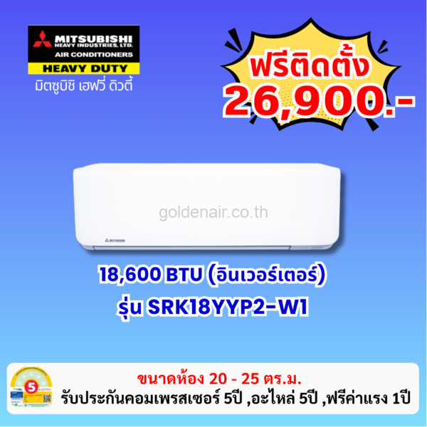 แอร์มิตซูบิชิ เฮฟวี่ อินเวอร์เตอร์ รุ่น SRK18YYP2-W1 ขนาด 18600 BTU