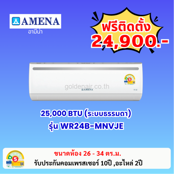 แอร์อามีน่า ระบบธรรมดา รุ่น WR24B-MNVJE ขนาด 25000 BTU