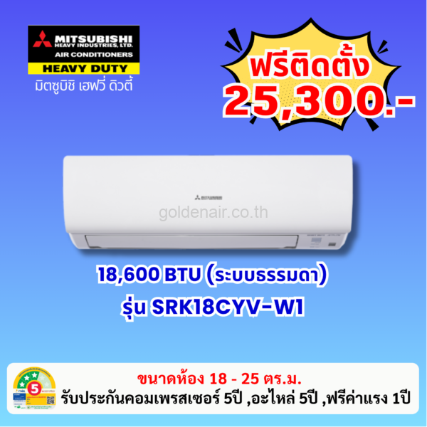 แอร์มิตซูบิชิ เฮฟวี่ รุ่น SRK18CYV-W1 ขนาด 18600 BTU