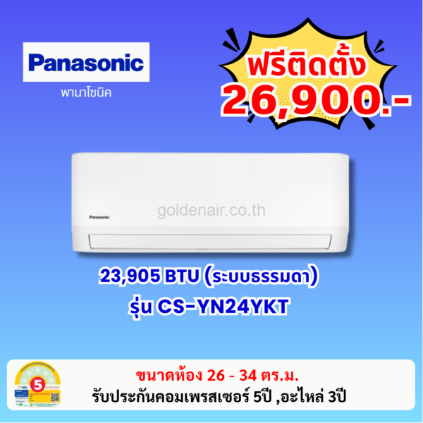 แอร์พานาโซนิค ระบบธรรมดา รุ่น CS-YN24YKT ขนาด 23985 BTU