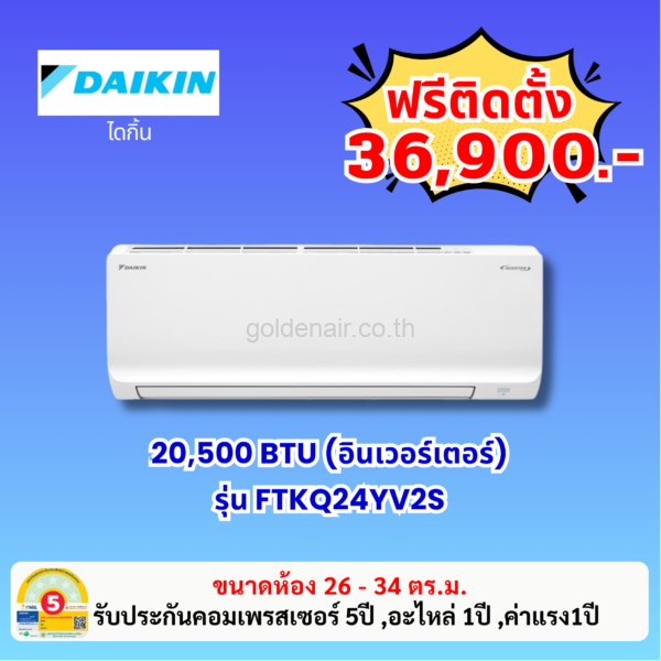 แอร์ไดกิ้น อินเวอร์เตอร์ รุ่น FTKQ24YV2S ขนาด 20,500 BTU