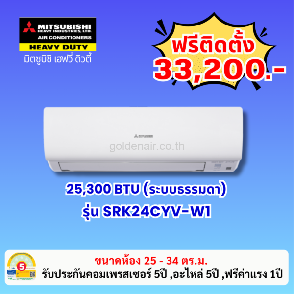 แอร์มิตซูบิชิ เฮฟวี่ รุ่น SRK24CYV-W1 ขนาด 25300 BTU