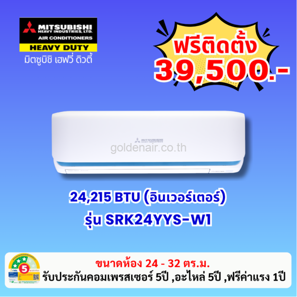 แอร์มิตซูบิชิ เฮฟวี่ อินเวอร์เตอร์ รุ่น SRK24YYS-W1 ขนาด 24215 BTU