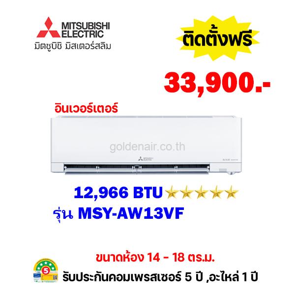 แอร์มิตซูบิชิ อีเล็คทริค อินเวอร์เตอร์ รุ่น MSY-AW13VF ขนาด 12966 BTU