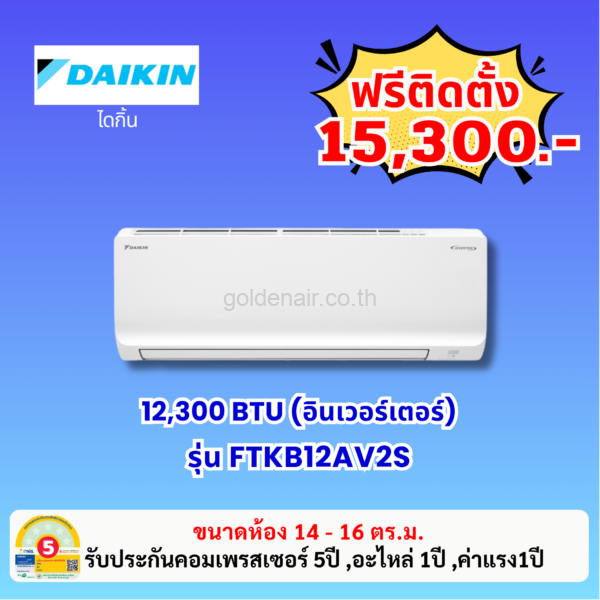 แอร์ไดกิ้น อินเวอร์เตอร์ รุ่น FTKB12AV2S ขนาด 12,300 BTU