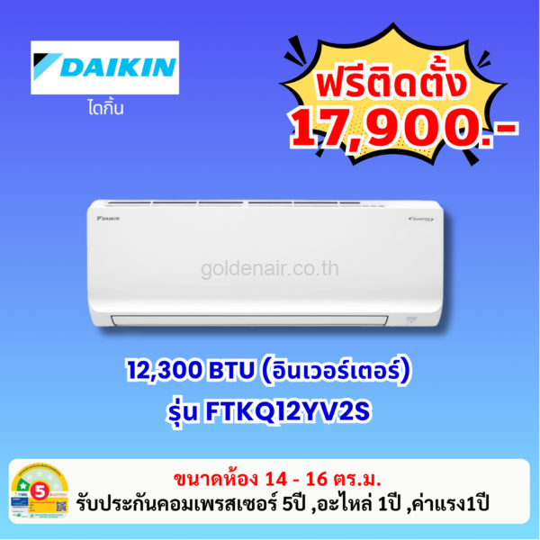 แอร์ไดกิ้น อินเวอร์เตอร์ รุ่น FTKQ12YV2S ขนาด 12,300 BTU