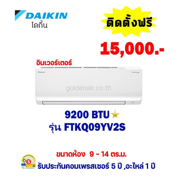 แอร์ไดกิ้น อินเวอร์เตอร์ รุ่น FTKQ09YV2S ขนาด 9,200 BTU