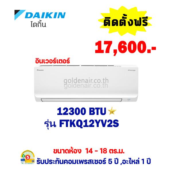 แอร์ไดกิ้น อินเวอร์เตอร์ รุ่น FTKQ12YV2S ขนาด 12,300 BTU