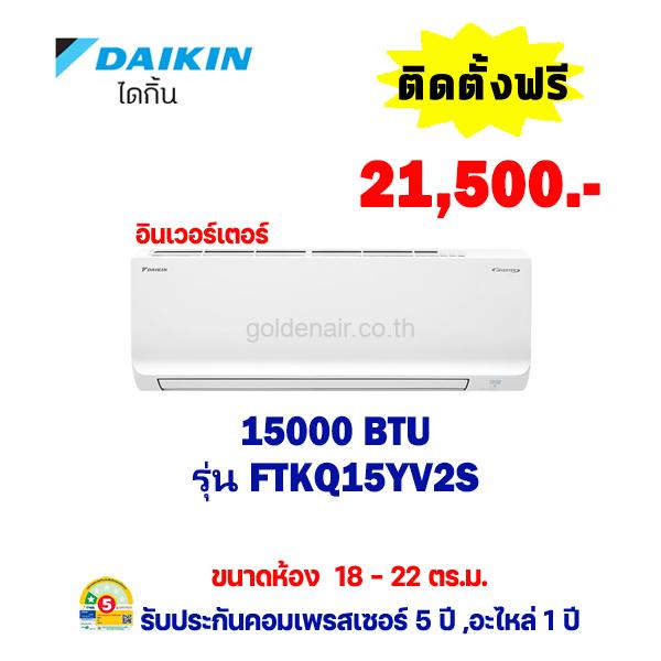 แอร์ไดกิ้น อินเวอร์เตอร์ รุ่น FTKQ15YV2S ขนาด 15,000 BTU