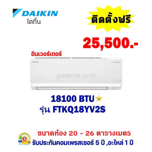 แอร์ไดกิ้น อินเวอร์เตอร์ รุ่น FTKQ18YV2S ขนาด 18,100 BTU