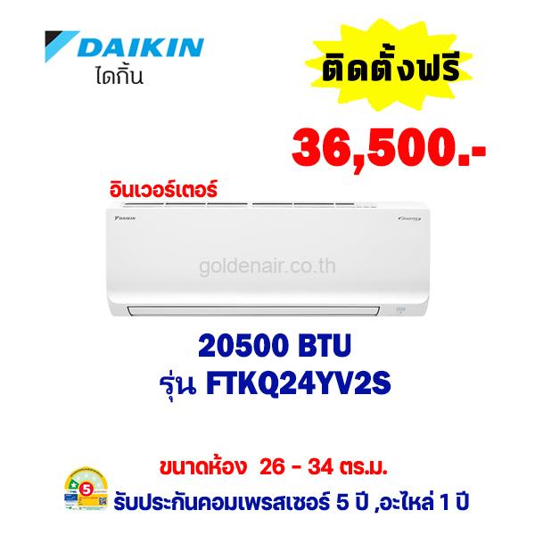 แอร์ไดกิ้น อินเวอร์เตอร์ รุ่น FTKQ24YV2S ขนาด 20,500 BTU
