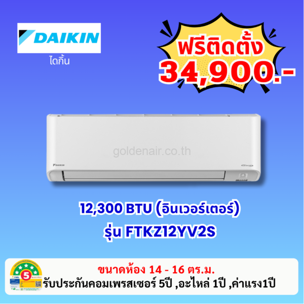 แอร์ไดกิ้น อินเวอร์เตอร์ รุ่น FTKZ12YV2S ขนาด 12300 BTU