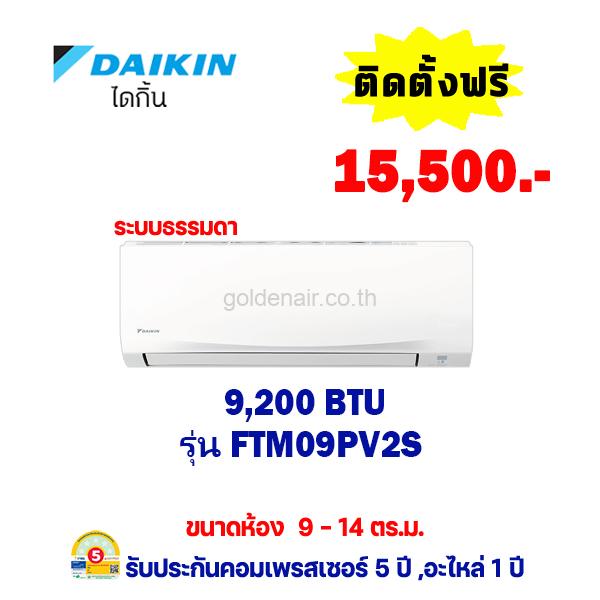 แอร์ไดกิ้น รุ่น FTM09PV2S ขนาด 9200 BTU