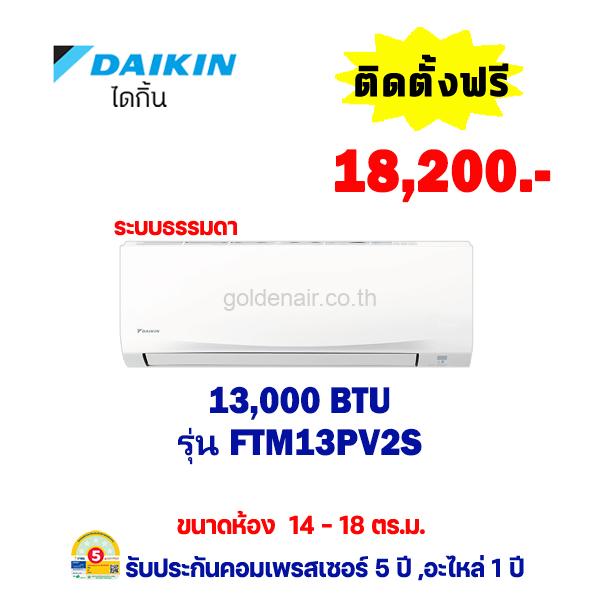 แอร์ไดกิ้น รุ่น FTM13PV2S ขนาด 13,000 BTU