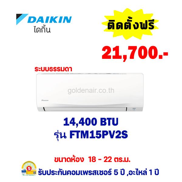 แอร์ไดกิ้น รุ่น FTM15PV2S ขนาด 14,400 BTU
