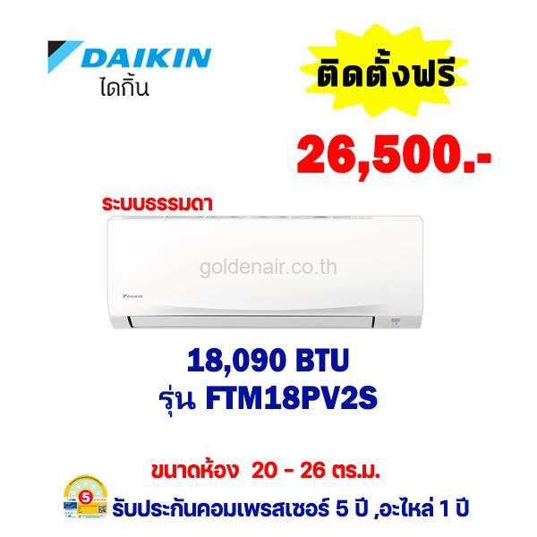 แอร์ไดกิ้น รุ่น FTM18PV2S ขนาด 18,090 BTU