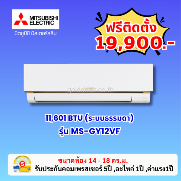 แอร์มิตซูบิชิ อีเล็คทริค รุ่น MS-GY12VF ขนาด 11601 BTU