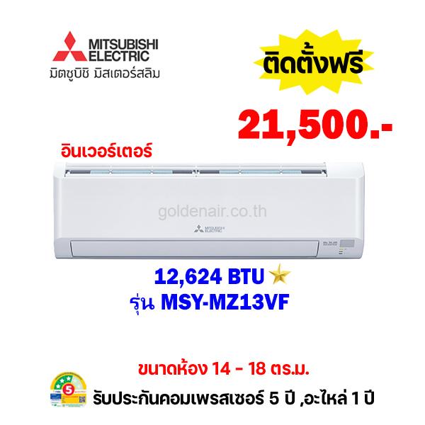 แอร์มิตซูบิชิ อีเล็คทริค อินเวอร์เตอร์ รุ่น MSY-MZ13VF ขนาด 12624 BTU