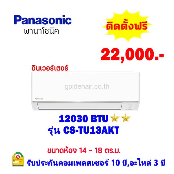 แอร์พานาโซนิค อินเวอร์เตอร์ รุ่น CS-TU13AKT ขนาด 12030 BTU