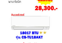 แอร์พานาโซนิค อินเวอร์เตอร์ รุ่น CS-TU18AKT ขนาด 18017 BTU